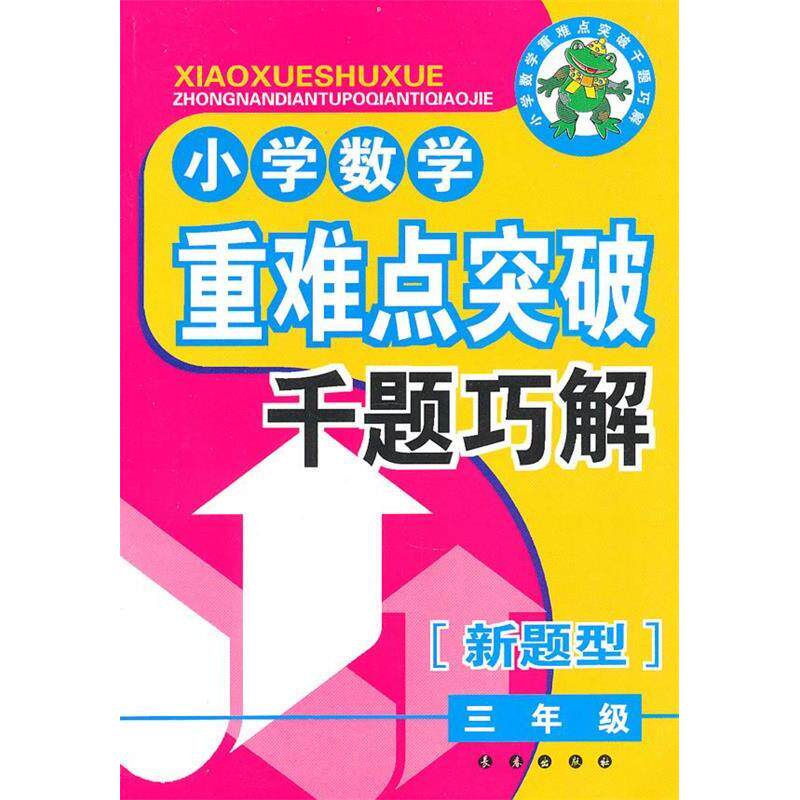 【正版书籍】小学数学重难点突破千题巧解3年级黄永生何奎才裕平长春出版社9787544513623