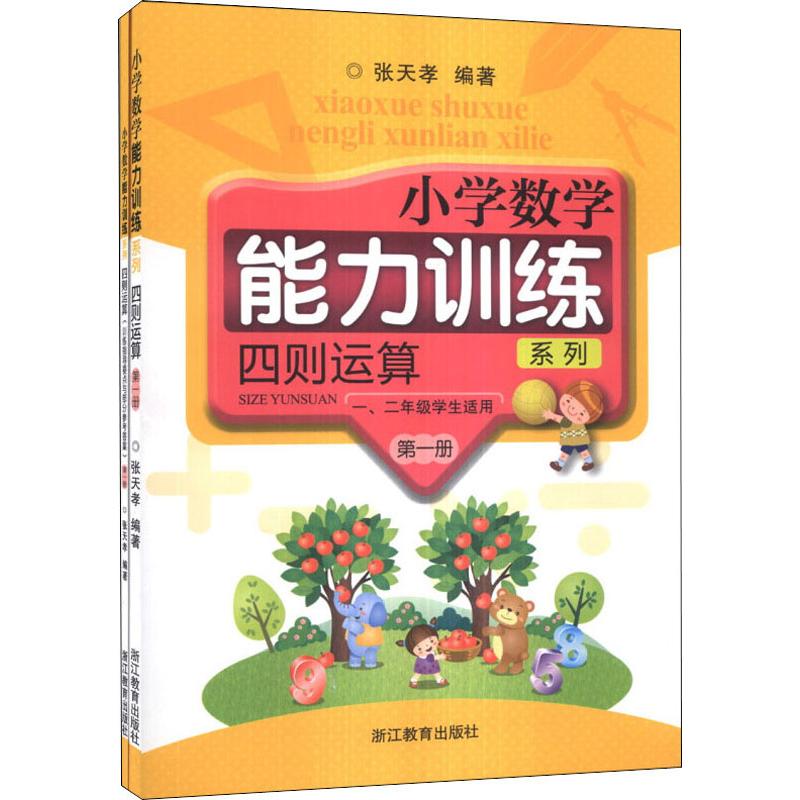 【正版书籍】小学数学能力训练系列四则运算 张天孝著 浙江教育出版社 9787553610320