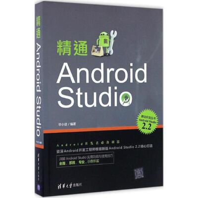 【正版书籍】精通AndroidStudio小朋著清华大学出版社9787302455301