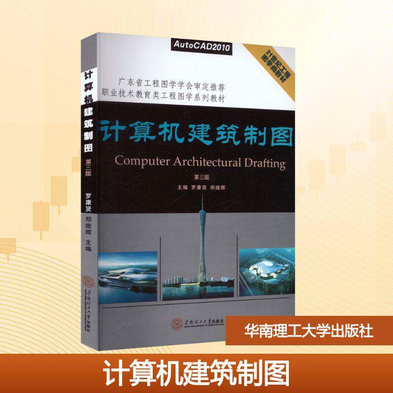 【正版书籍】计算机建筑制图 罗康贤郑继辉 华南理工大学出版社 9787562343486