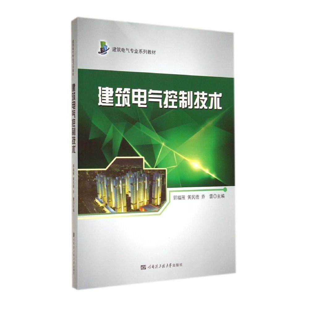 【正版书籍】建筑电气控制技术 乔蕾主郭福雁黄民德 哈尔滨工程大学出版社 9787566107374
