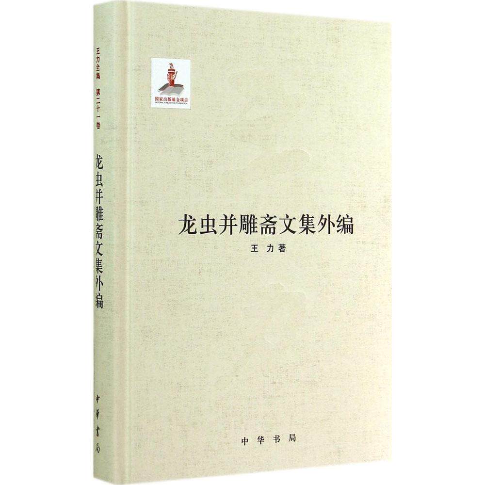 【正版图书】龙虫并雕斋文集外编王力中华书局出版社9787101099799