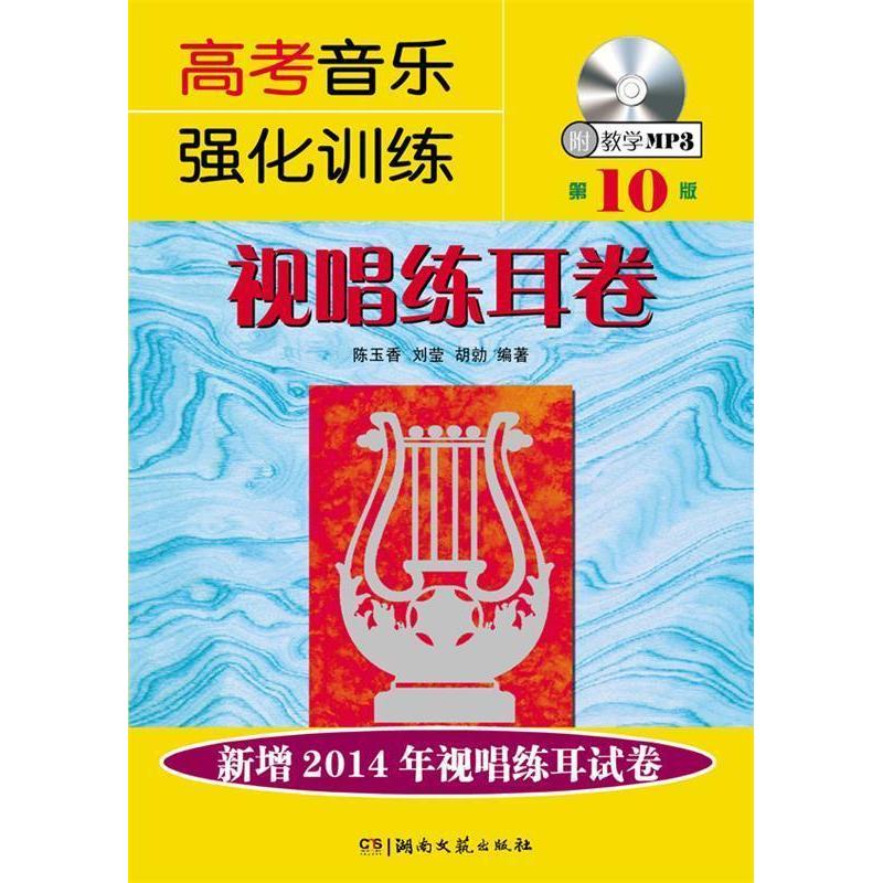 【正版图书】高考音乐强化训练视唱练耳卷陈玉香刘莹胡勍湖南文艺出版社9787540466770