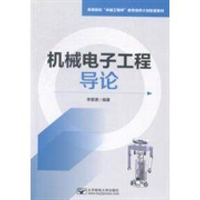 【正版书籍】机械电子工程导论 李景湧著 北京邮电大学出版社