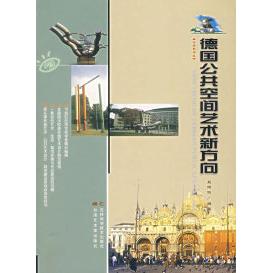 【正版书籍】德国公共空间艺术新方向吴玛俐吉林科学技术出版社