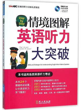 【正版图书】StepbyStep情境图解英语听力大突破希伯伦股份有限公司编外文出版社9787119097503