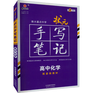 【正版书籍】衡水重点中学状元手写笔记高中化学2023版赠衡中体字帖尔悦天津人民出版社9787201173979
