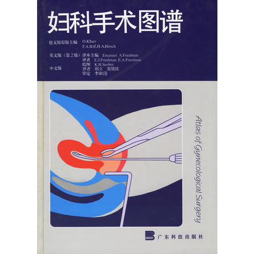 【正版书籍】妇科手术图谱胡立译OKaserEmanuelAFriedman广东科技出版社9787535914637