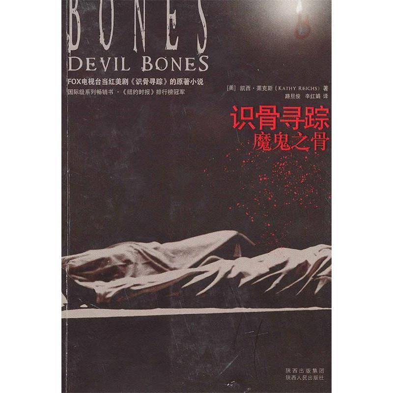 【正版图书】识骨寻踪魔鬼之骨美凯西莱克斯路旦俊辛红娟译小说陕西人民出版社