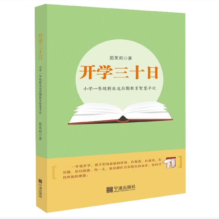 【保正版】开学三十日小学一年级新生适应期教育智慧手记茹茉莉责编余怡荻王松见宁波9787552611410