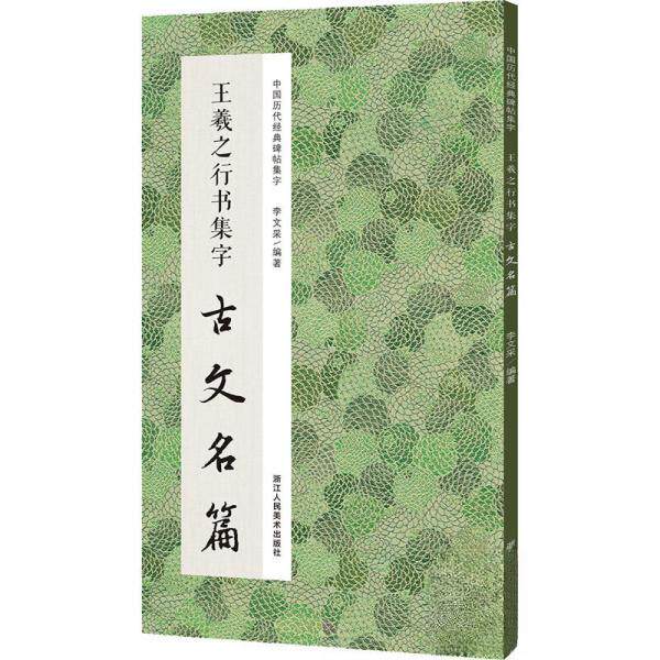 【正版图书】王羲之行书集字古文名篇李文采艺术书浙江人民美术出版社