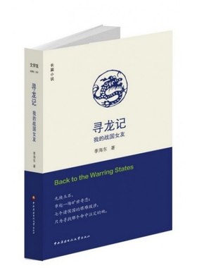 【正版图书】长篇小说寻龙记我的战国女友季海东著中央广播电视大学出版社9787304059347