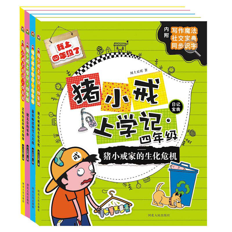 【保正版】猪小戒上学记四年级川上丘库河北人民出版社9787202141090