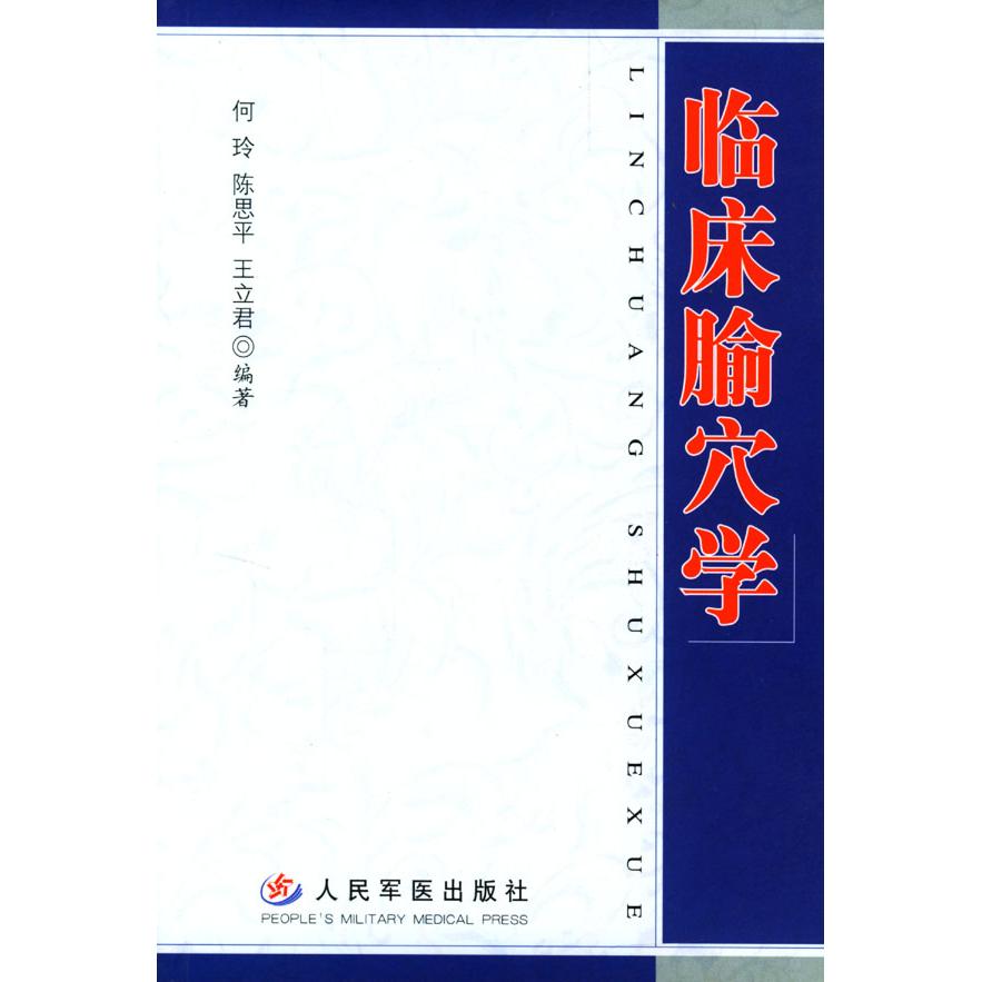 【正版书籍】临床腧穴学王立君何玲陈思平人民军医出版社