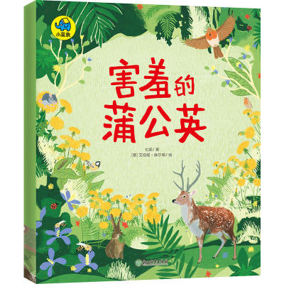 正版图书害羞的蒲公英宝贝我想把世界讲给你听意艾伯塔库尔蒂浙江教育出版社9787553668550