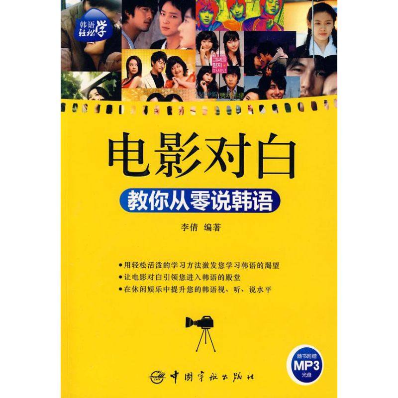 【正版图书】韩语轻松学教你从零说韩语李倩语言文字中国宇航出版社