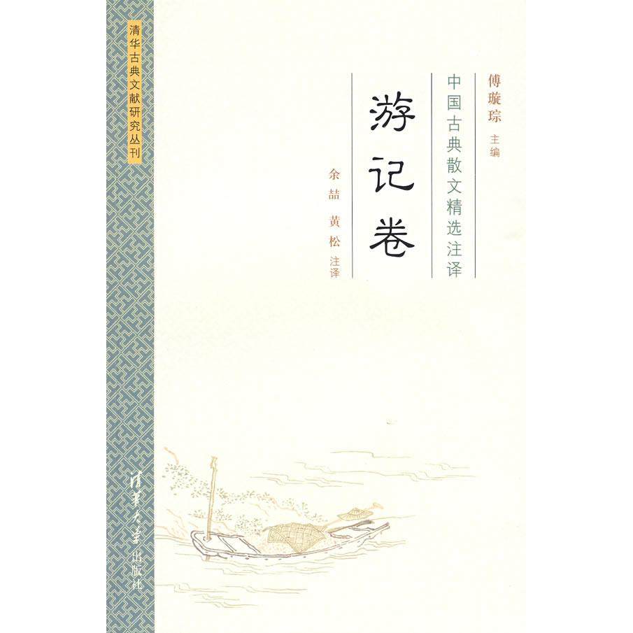 【正版图书】中国古典散文精选注译游记卷傅璇琮黄松注余喆文学书清华大学出版社