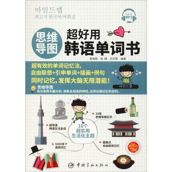 【正版图书】思维导图超好用韩语单词书梁海胜包娟石艺萱中国宇航出版社9787515916941