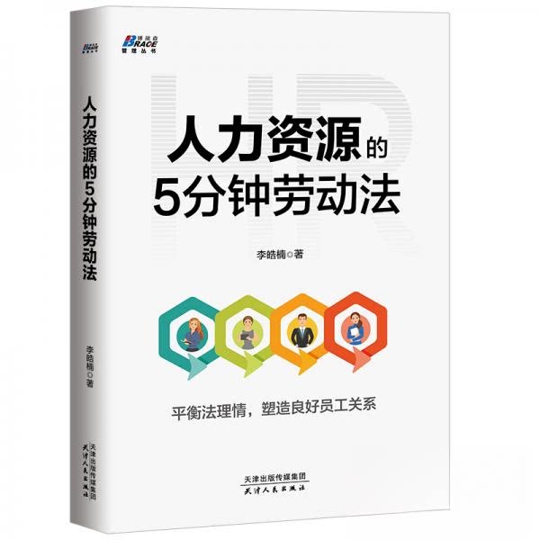 【保正版】人力资源的5分钟劳动法李浩楠著管理书籍天津人民出版社