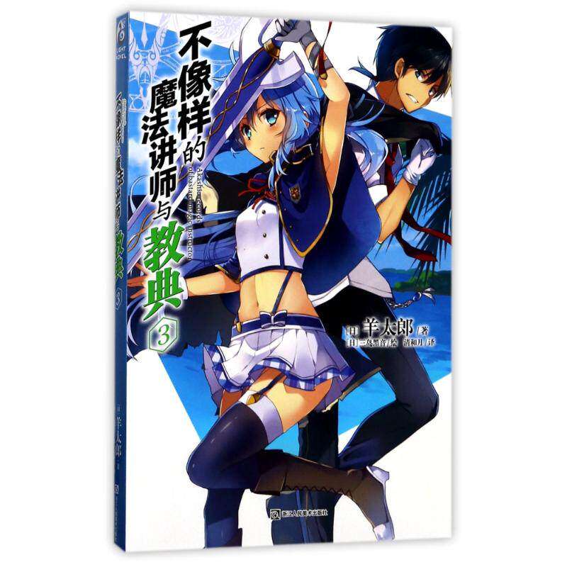 【保正版】不像样的魔法讲师与教典3羊太郎老师作品日羊太郎浙江人民美术出版社9787534059322
