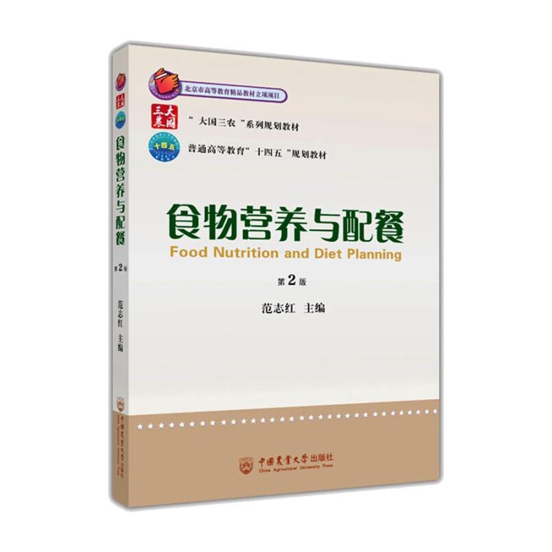 【正版书籍】食物营养与配餐范志红中国农业大学出版社9787565526909
