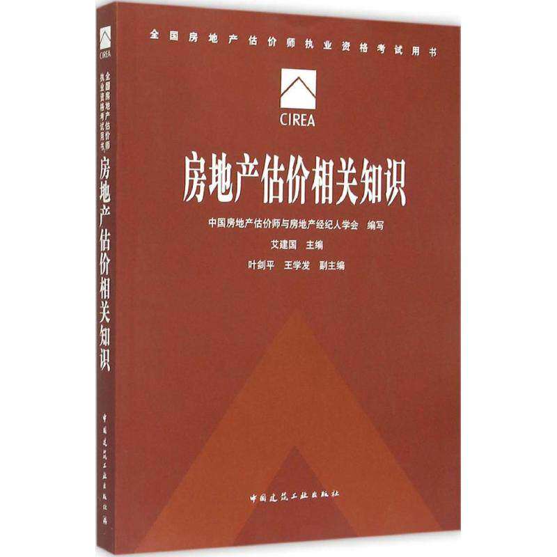 【正版书籍】房地产估价相关知识艾建国中国建筑工业出版社9787112180745