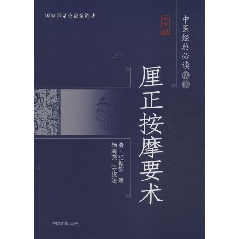【正版书籍】厘正按摩要术大字版更护眼张振鋆著杨海燕朱毓梅校正中国盲文出版社9787500244967