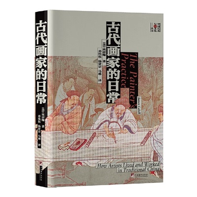 正版图书古代画家的日常JamesCahill高居翰中央编译出版社9787511739759