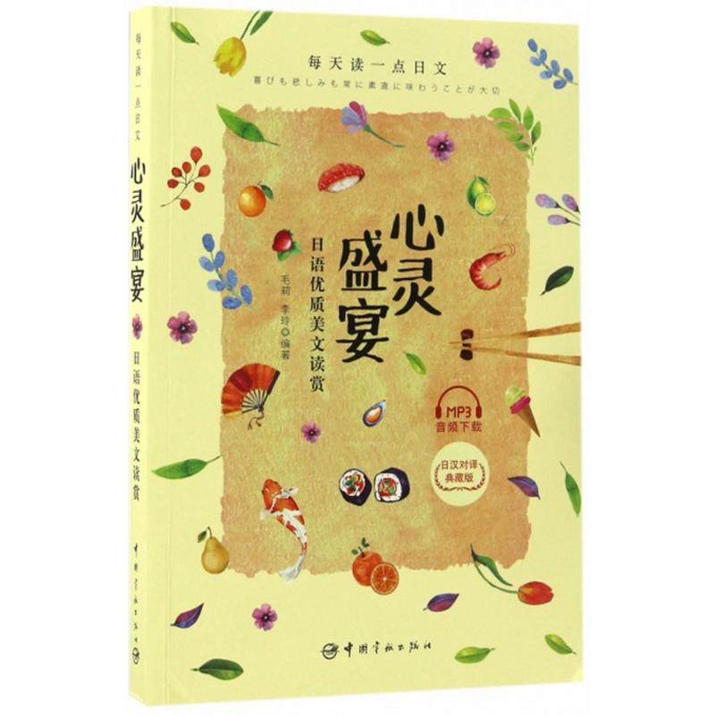【正版图书】每天读一点日文心灵盛宴日语优质美文读赏毛莉李玲语言文字书中国宇航出版社