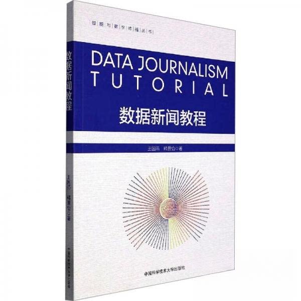 【正版书籍】数据新闻教程王国燕韩景怡著中国科学技术大学出版社9787312055126