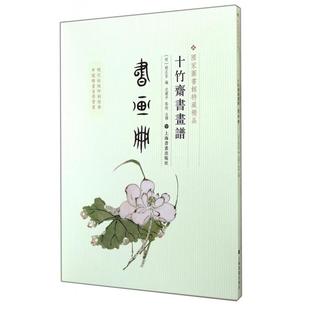 【正版图书】十竹斋书画谱书画册明胡正言沈乐平注上海书画出版社9787547908389