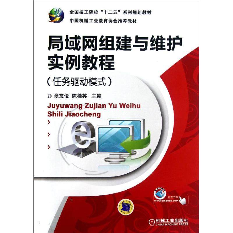 【保正版】局域网组建与维护实例教程张友俊陈桂英机械工业出版社9787111389385