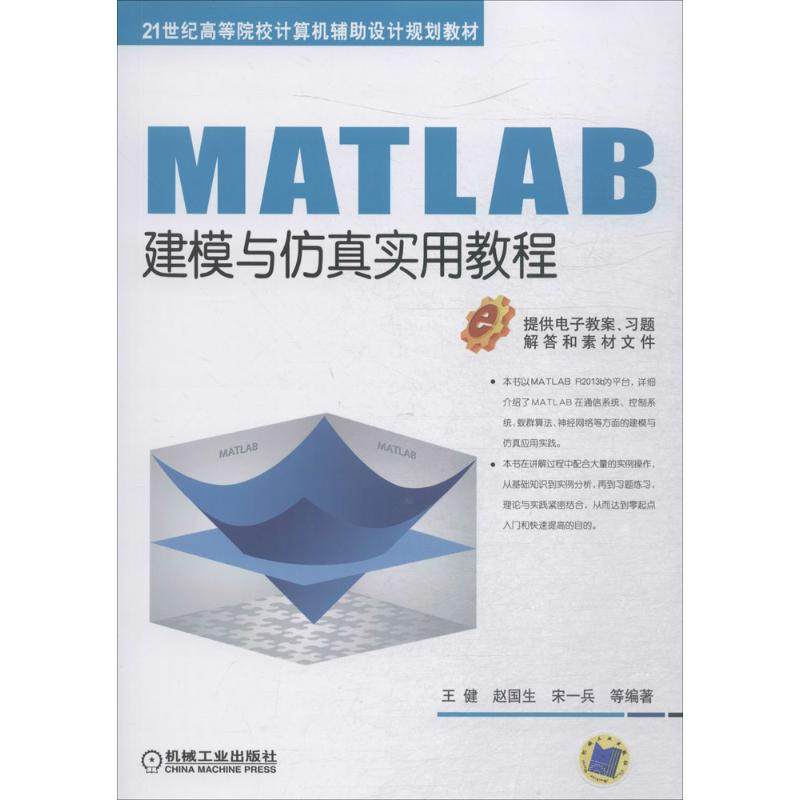 【正版书籍】MATLAB建模与实用教程健赵宋一兵机械工业出版社