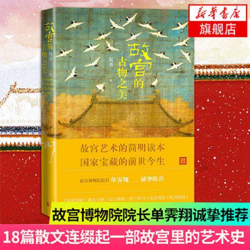 【保正版】故宫的古物之美祝勇人民文学出版社9787020135318