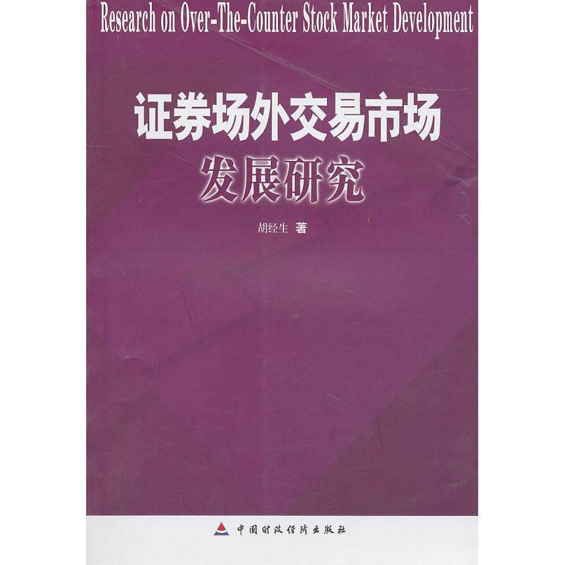 【正版图书】券场外交易市场发展胡经著经济书籍中国财政经济出版社