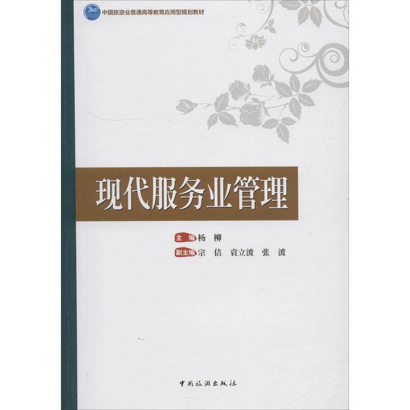 【正版书籍】现代服务业管理者杨柳中国旅游出版社9787503260681