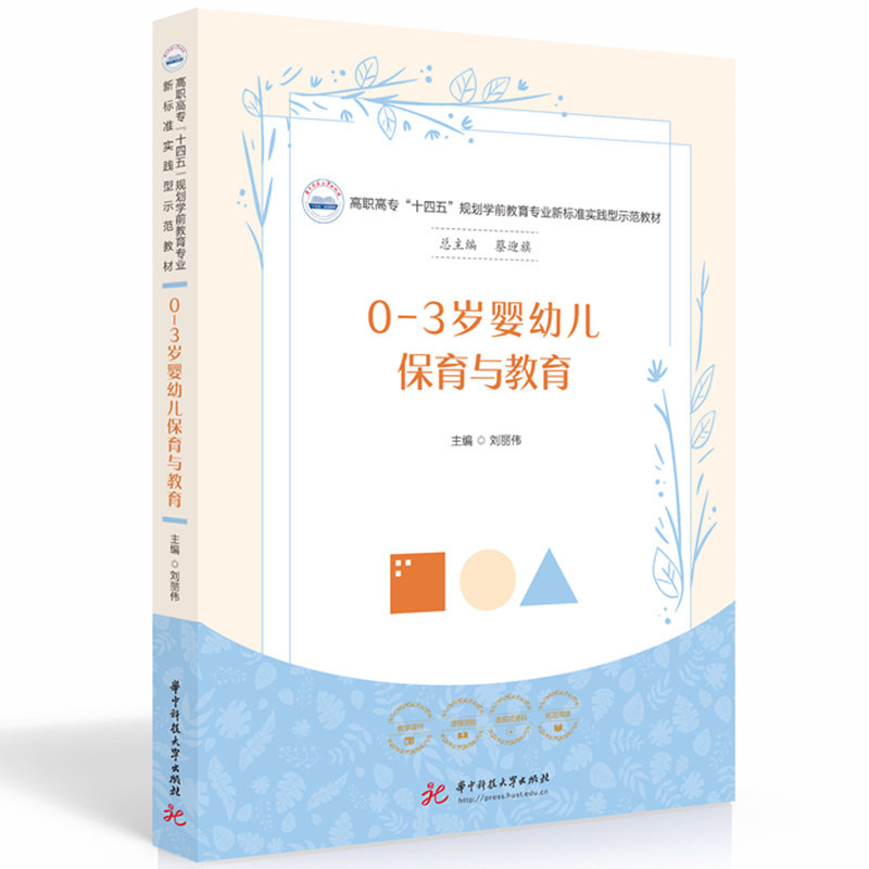 【正版书籍】03岁婴幼儿保育与教育刘丽伟华中科技大学出版社9787568093798