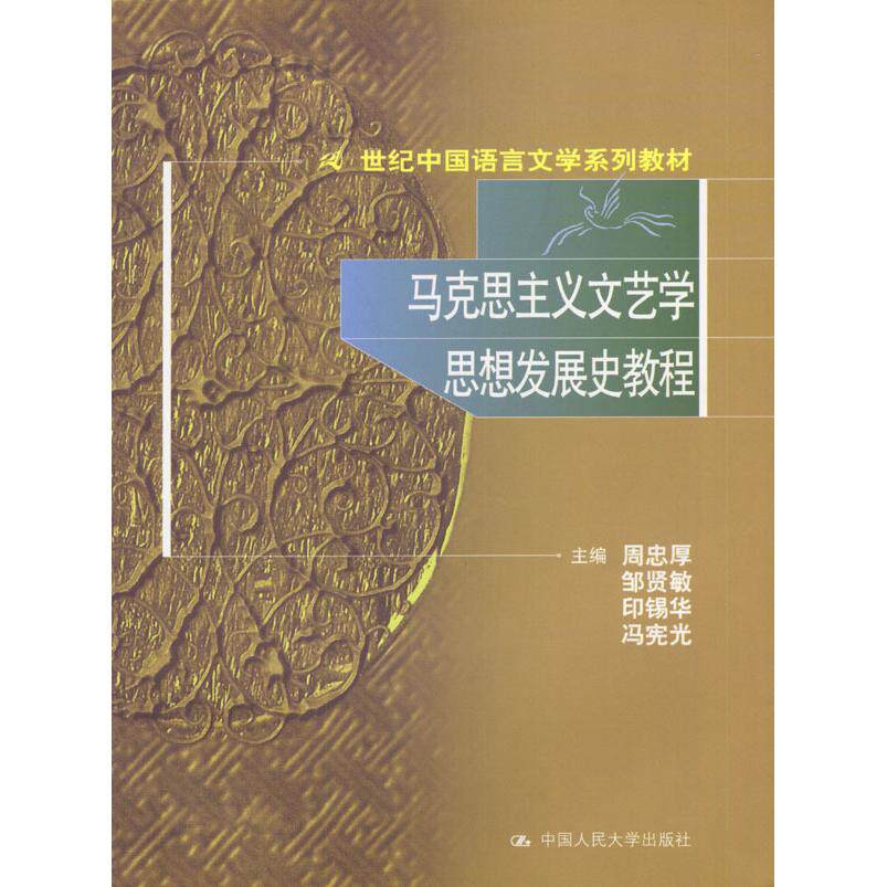 【正版书籍】马克思主义文艺学思想发展史教程周忠厚中国人民大学出版社9787300040622