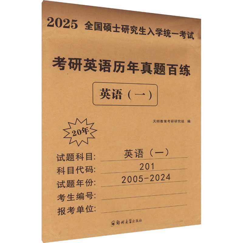 【正版书籍】2022考研英语20年郑州大学出版社郑州大学出版社9787564577032