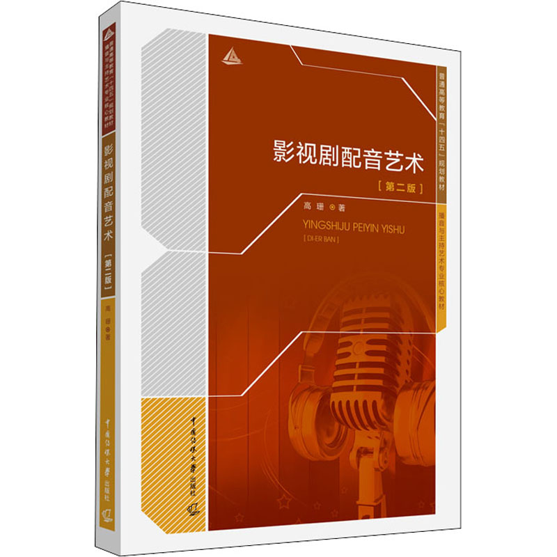 【正版书籍】影视剧配音艺术高珊中国传媒大学出版社9787565729232