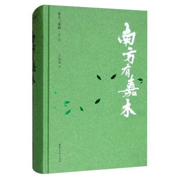 【正版图书】南方有嘉木茶人三部曲王旭烽著小说浙江文艺出版社
