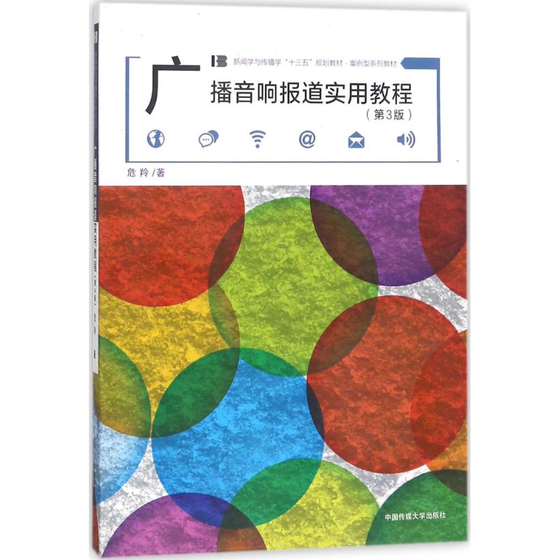 【正版图书】广播音响报道实用教程危羚著中国传媒大学出版社