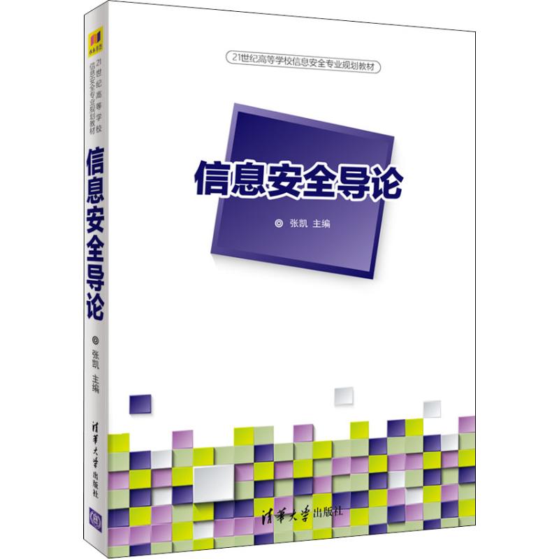 【正版书籍】信息安全导论张凯清华大学出版社9787302503255