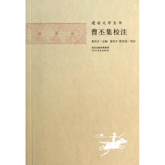 【保正版】曹丕集校注夏傳才校注曹丕河北教育出版社9787554502440