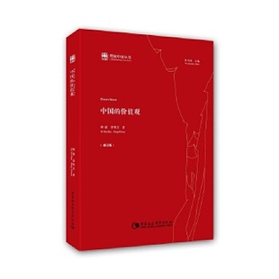 价值观修订版 中国 韩震章伟文总主编赵剑英中国社科9787520328616 书 正版
