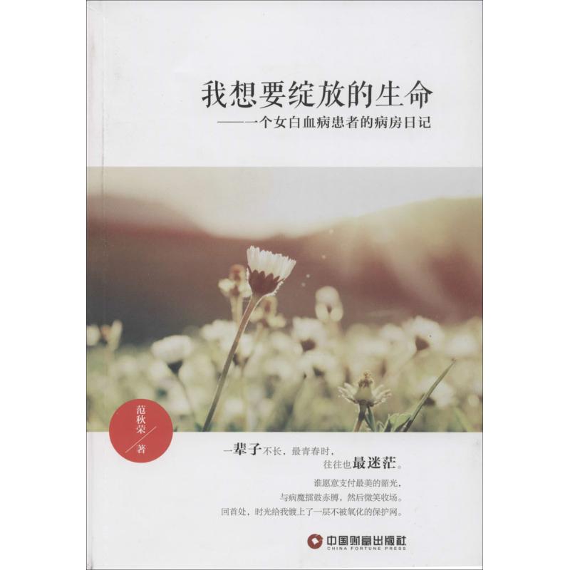 正版】中国财富出版社我想要绽放的生命一个女白血病患者的病房日记范秋荣著中国财富出版社9787504758453