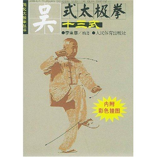 【保正版】吴式太极拳十三式李秉慈著人民体育出版社9787500921615