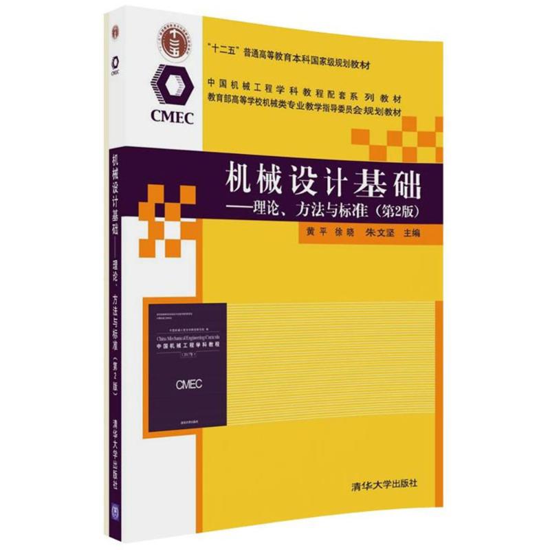 【保正版】机械设计基础理论方法与标准黄平徐晓朱文坚著清华大学出版社9787302489818