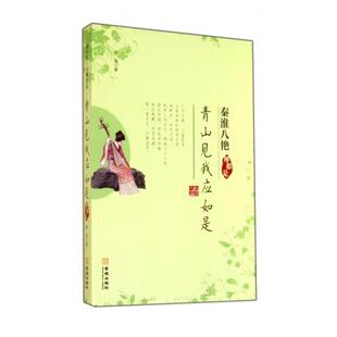 社9787515510866 青山见我应如是柳如是程效著金城出版 正版 图书