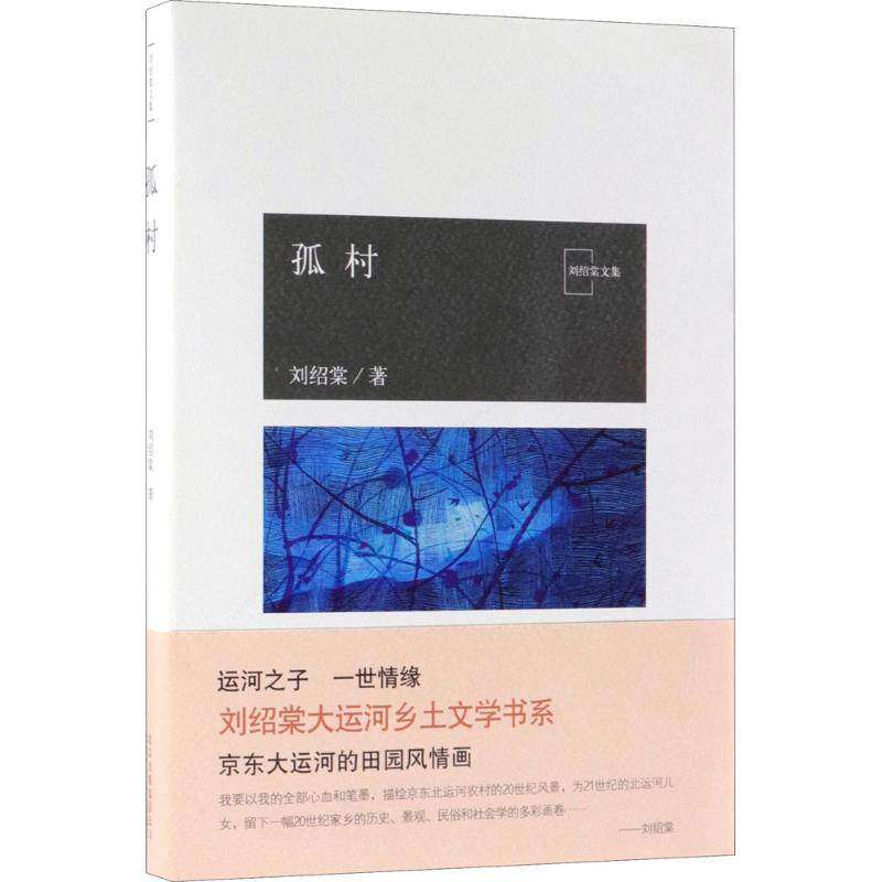 【正版图书】孤村刘绍棠文集北京十月文艺出版社